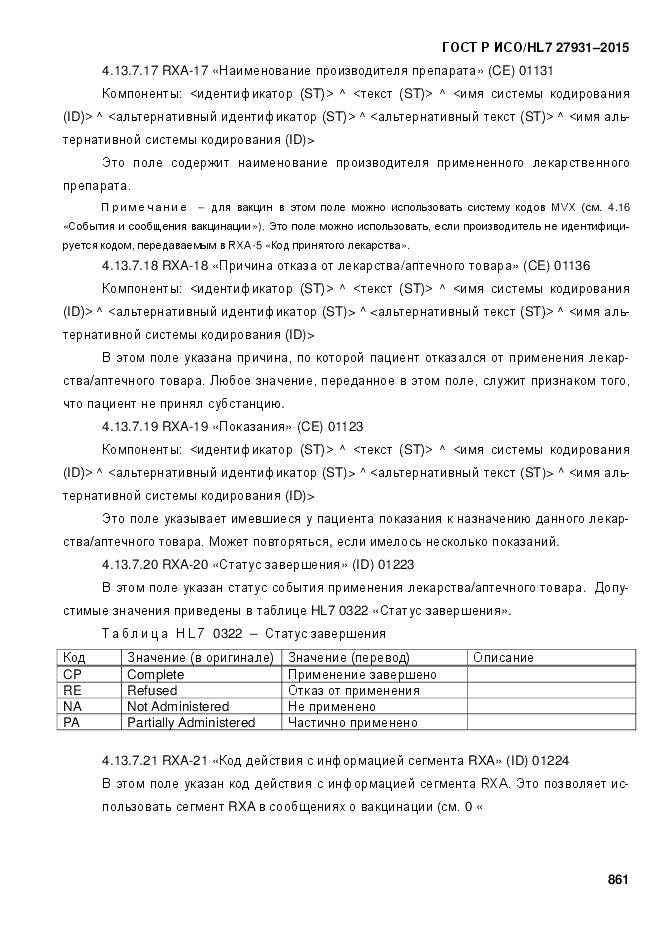 ГОСТ Р ИСО/HL 7 27931-2015, страница 868